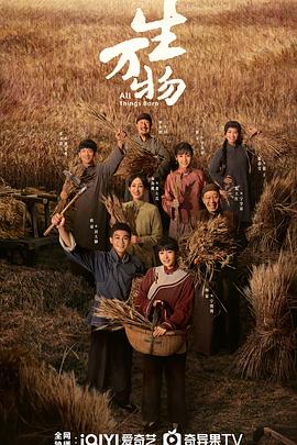 生万物(2025)【更5集】【4K 高码 2160P HDR 60帧 臻彩视听】【2GB/集】【杨幂 / 欧豪 / 倪大红 / 秦海璐】