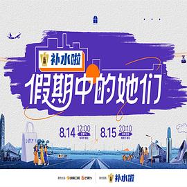 【综艺】假期中的她们 (2025)[真人秀][李艺彤 黄英 陈德容 王蓉 江一燕 倪虹洁]1080P国语单期1.1G