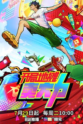 <动漫>开局地摊卖大力 [2025][国漫 动画 奇幻 喜剧][1080P/单集197MB/国语中字]