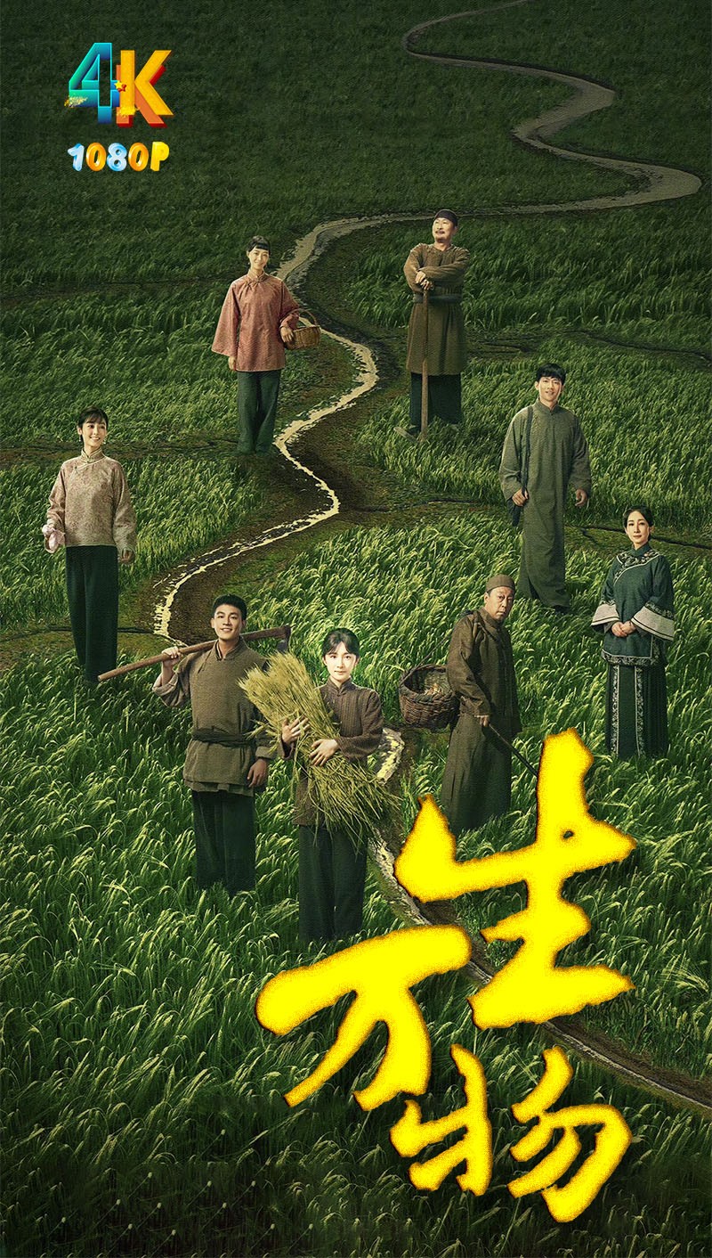 生万物.2025（4K+1080P）国语中字【更新中】杨幂+欧豪.单集394.1mb-1.5g