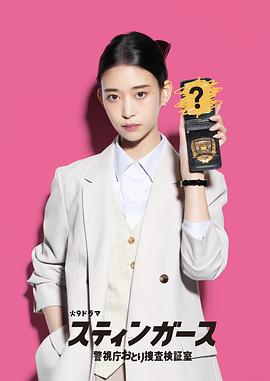 【日剧】钉刺者们：警视厅诱饵搜查检证室（2025）【更至04集】【1080P】【日语中字】【单集1G】【悬疑 / 犯罪】