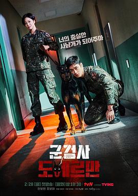 《军检察官多伯曼犬》(2022)[第1季][全16集][1080P][中文字幕][剧情/动作/爱情/犯罪][安普贤/曹宝儿/吴妍秀][28.63 GB]