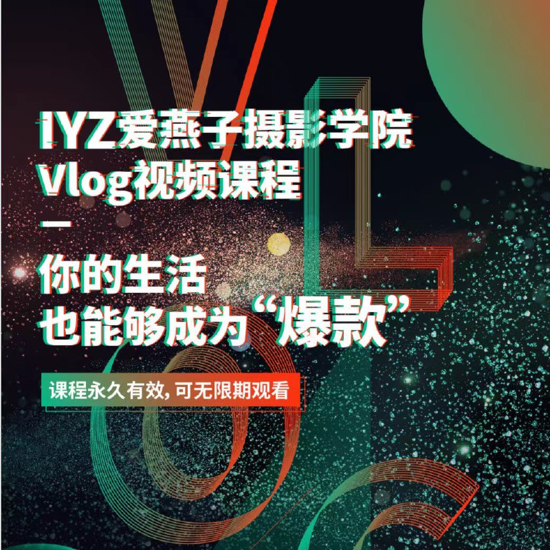 《爱燕子摄影学院Vlog视频课程 》【8.77 GB】