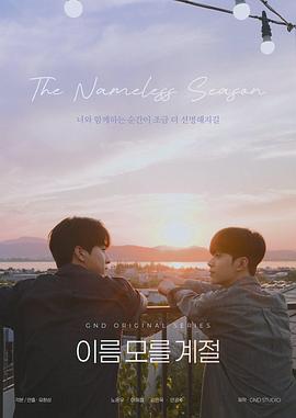 不知名的季节 이름 모를 계절 【韩剧】不知名的季节 (2025)【更至01集】【1080P】【韩语中字】【单集200M】【剧情 / 同性】