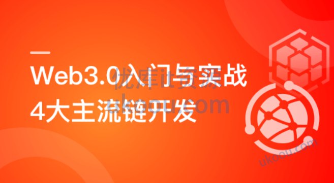 《Web3.0入门与实战一站式开发》【3.00 GB】
