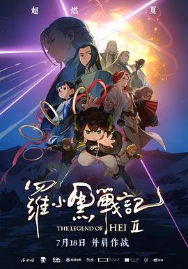 罗小黑战记2 《罗小黑战记》大电影 全系列 1080P国语 大小3.5g
