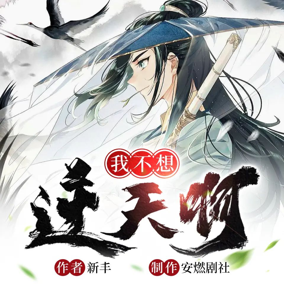 多人有声剧《我不想逆天啊》著：新丰 播：安燃剧社 1028集完【M4A】[3.14G]