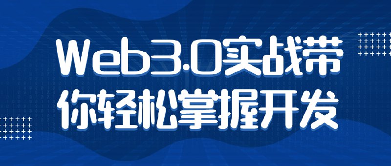 《Web3.0实战带你轻松掌握开发 》【2.18 GB】