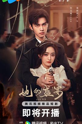 她的盛宴[何泓姗2025最新古装短剧][更至09集][4K-2160P][国语中字][WEB-MP4/3G]