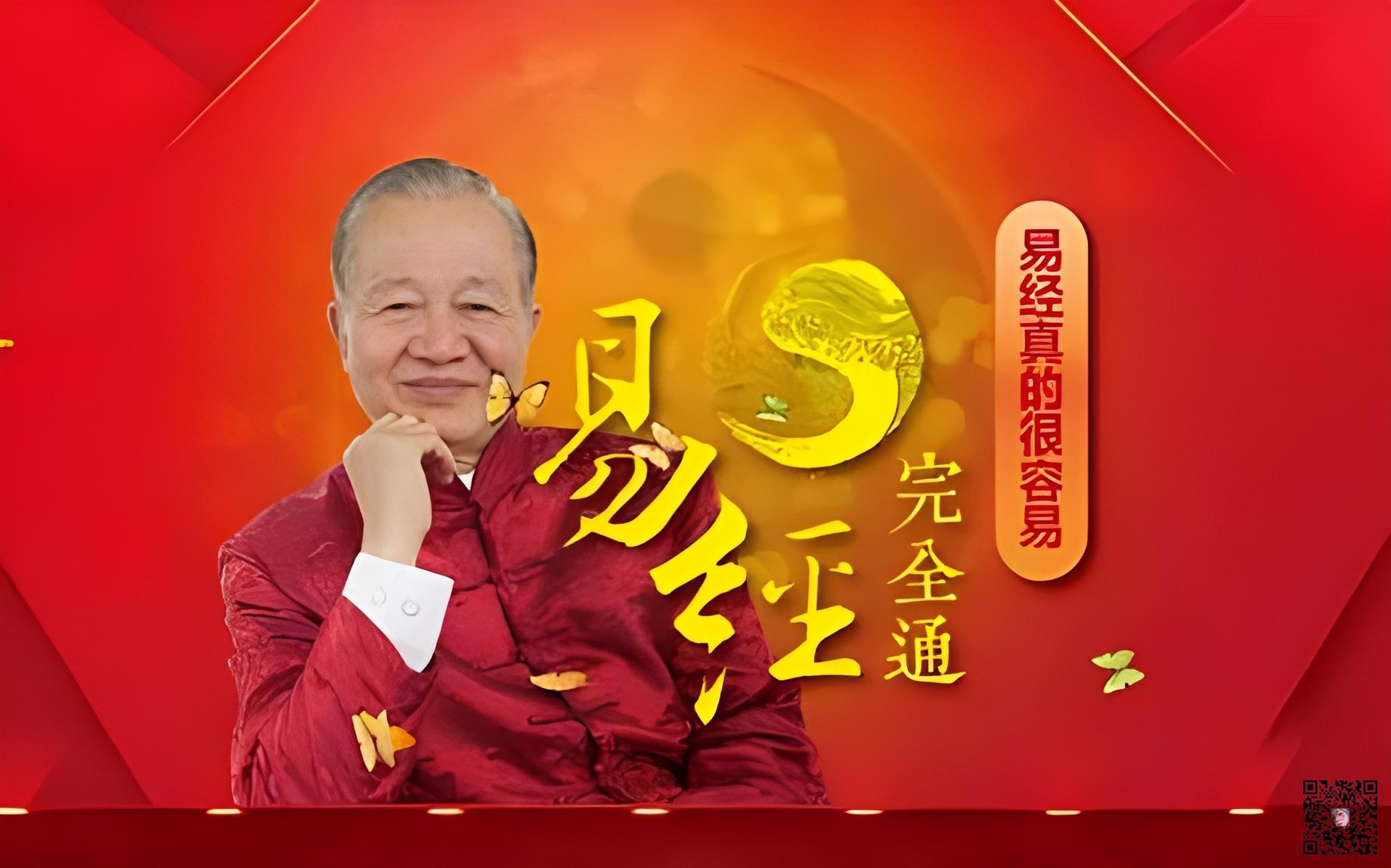 易经完全通（基础班+初级班+中级班+高级班）【108集视频+笔记】 Size: 26.9GB