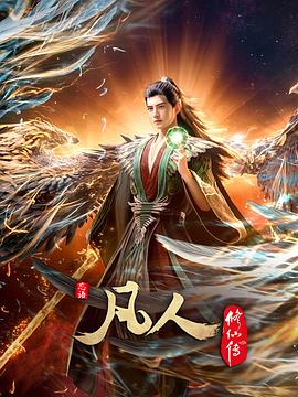 【凡人修仙传：外海风云】2025【已更至最新】【国语中字】单集2.6G【4K 2160P 高码率】