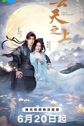 云天之上 2025 1080P 更新至18集 共2.5G