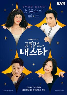 【韩剧】金子般我的明星 (2025)[韩国 剧情][严正化 宋承宪]【韩剧开播】1080P中字单集1.4G