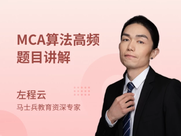 【马士兵教育】MCA算法高频题目讲解[6.70GB]