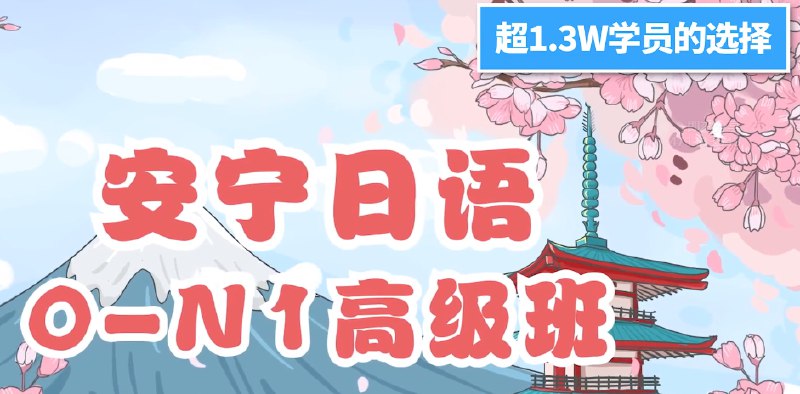 《B站安宁日语：0-N1高级班（视频版 音频版）完整》【40.09 GB】
