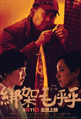 绑架毛乎乎 [2025最新 姜武 闫妮][4K-2160P][国语中字][WEB-MKV/8G]