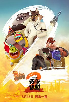 坏蛋联盟2 The Bad Guys 2 《坏蛋联盟2》(2025)🎞️✨【4K HDR10+ DV DDP5.1】【中文字幕】【大小40GB】【附:第一部】
