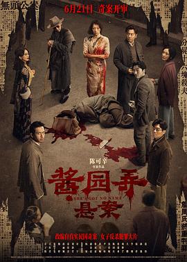 <电影>酱园弄·悬案 [2025][剧情 犯罪][章子怡 王传君 易烊千玺 梅婷 赵丽颖 雷佳音][1080P高码率正式版/5.1GB/国语中字]