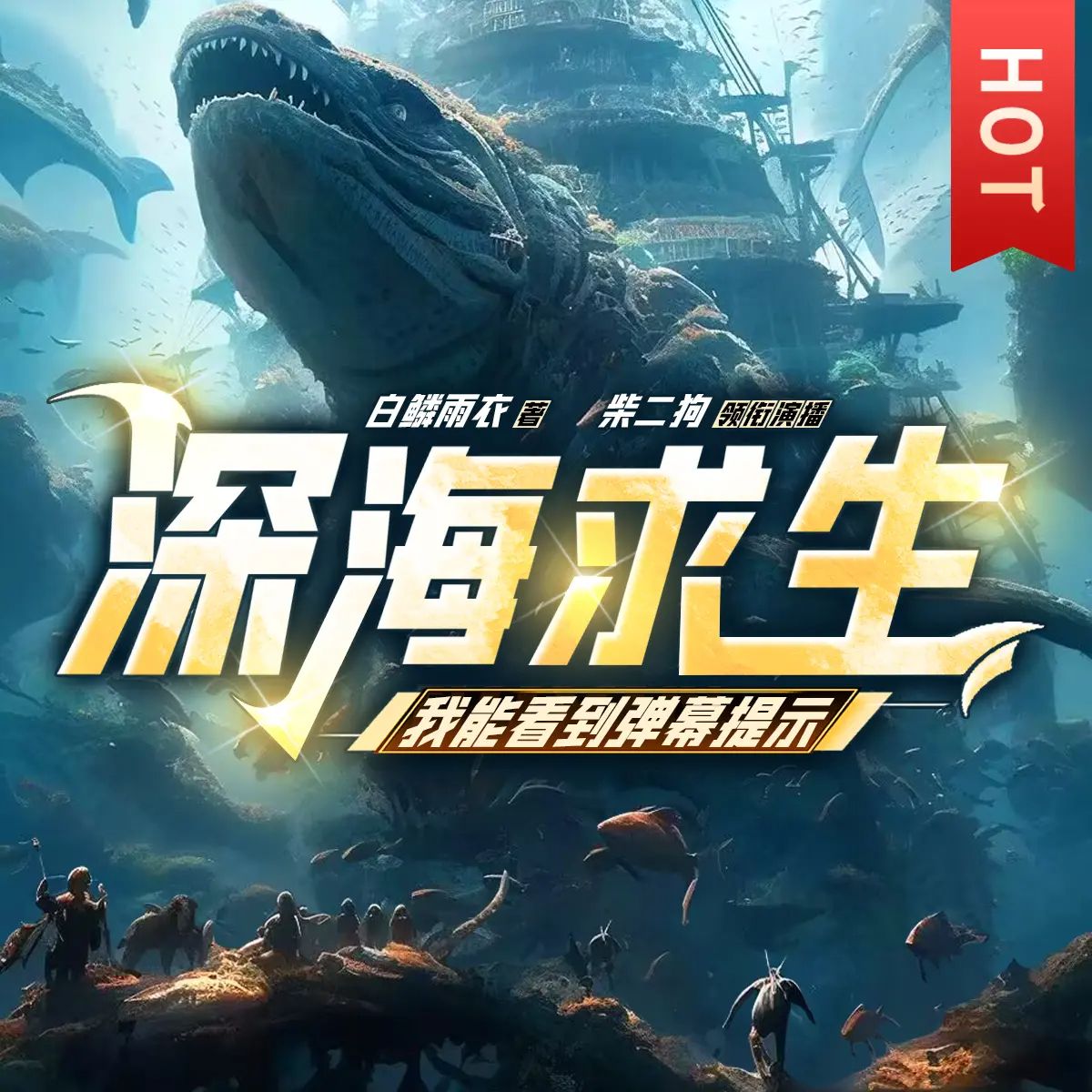 多人有声剧《深海求生：我能看到弹幕提示》主播：柴二狗 913集完【M4A】[2.63G]