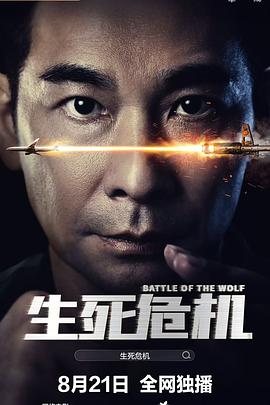 生死危机 [赵文卓 2025最新][4K-2160P][国语配音/中文字幕][WEB-MKV/2.4G]