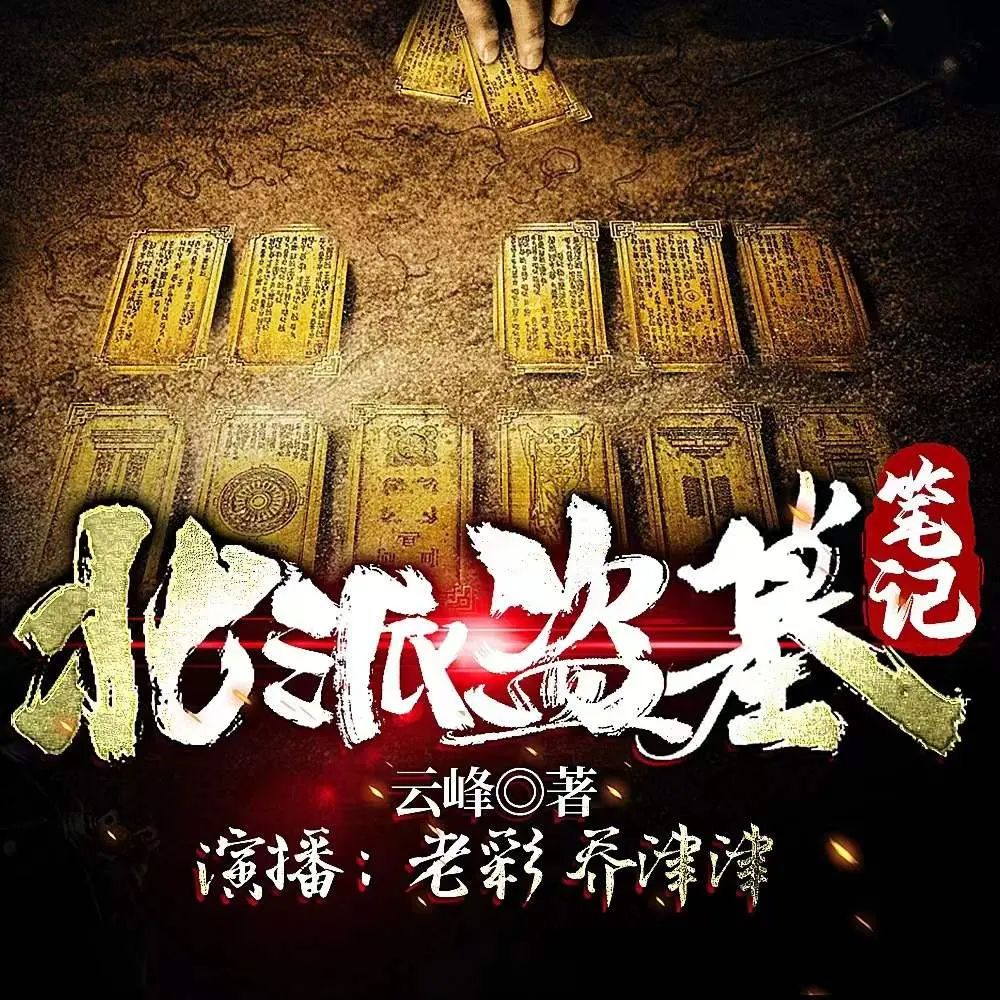 多人有声剧《北派盗墓笔记》主播：老彩故事会 连载至2100集【MP3】 [7.38G]