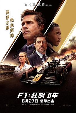 【电影】F1：狂飙飞车 (2025) 1080P内封简英字幕【7.55GB】持续更新最佳版本