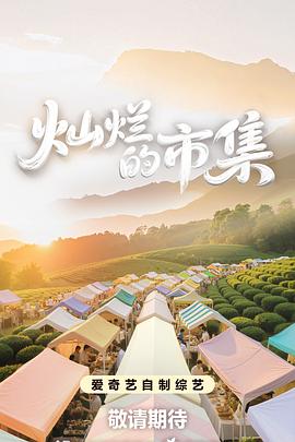 <综艺>灿烂的市集 [2025][真人秀][郭俊辰 梁靖康 马伯骞 闫桉][1080P/单集836MB/国语中字]