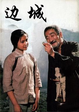 边城 (1984) 4K [WEB-DL+3 GB][内封中字]