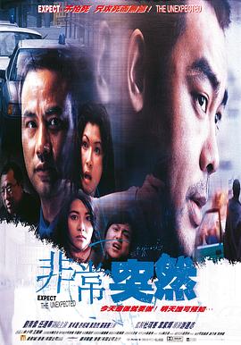 《非常突然》1998 蓝光原盘REMUX [高码国版] [国粤双语] [中英双字 国配中字 官译中字] [27.39GB]