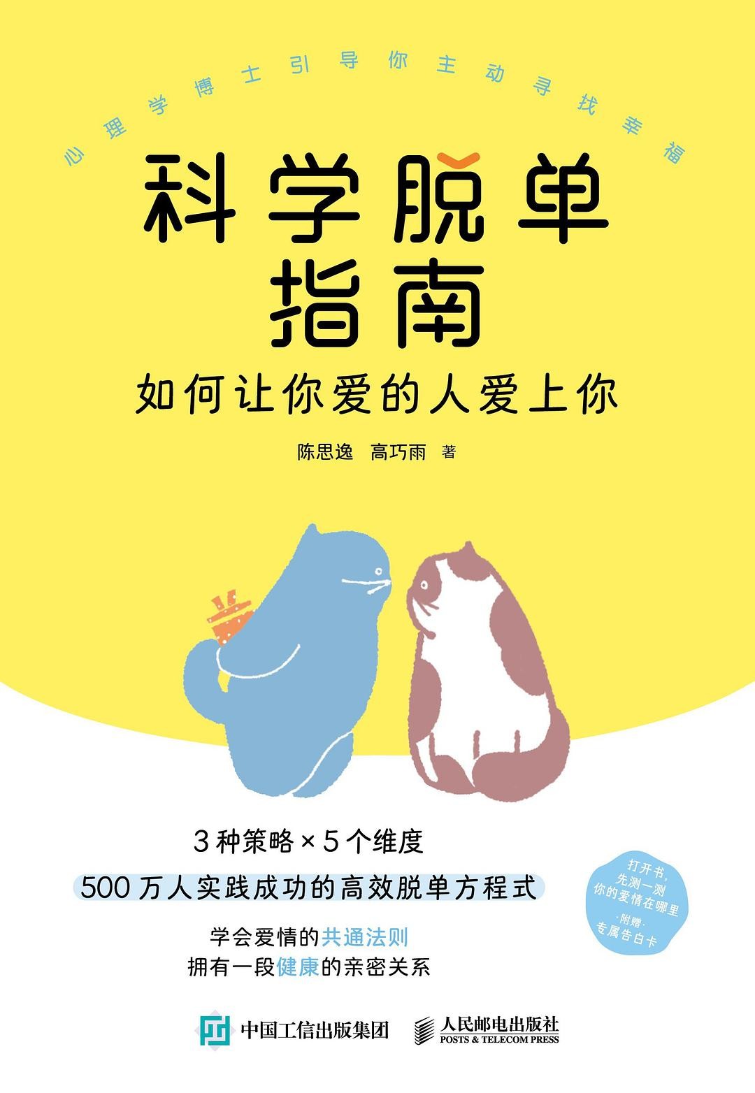 《科学脱单指南》让你爱的人爱上你 [PDF/azw3/mobi/epub]【5M】