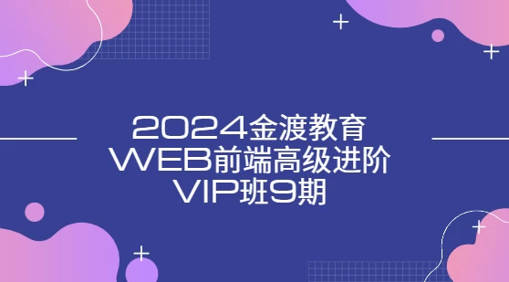 【Web前端高级进阶VIP班9期】[31.87GB]