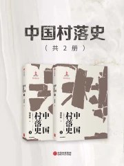 《中国村落史（共2册）》 【48.9 MB】