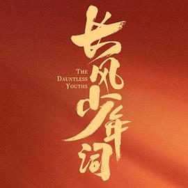 长风少年词 【更新04集】【长风少年词 (2025)】【4K高码 | 单集3.8G】【李卓钊 / 张康乐 / 于济玮 / 宋芳园】【古装】