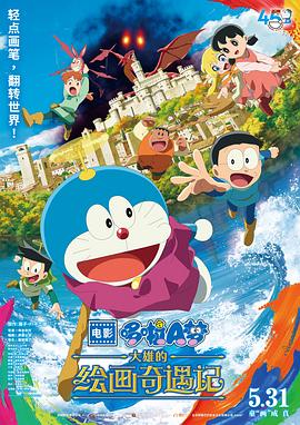 哆啦A梦:大雄的绘画奇遇记 映画ドラえもん のび太の絵世界物語 【剧场版】哆啦A梦:大雄的绘画奇遇记 (2025)【1080P】【日语中字】【共:5.8G】【豆瓣评分:8.3】