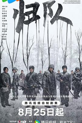 归队 【更新06集】【归队 (2025)】【4KHDR60FPS/杜比音频/单集1.7G】【胡军 / 李乃文 / 陈靖可 / 袁姗姗】【剧情 历史 战争】