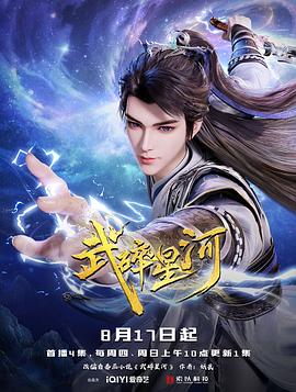 武碎星河 国漫《武碎星河》 2025 动作 / 动画 / 奇幻 4K