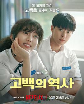 卷卷初恋 고백의 역사 (2025) [1080P] [内封多国字幕] 4.7GB