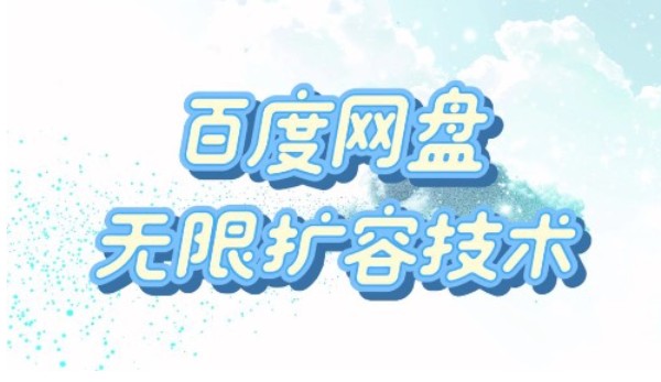 百度网盘无限扩容技术·永久脚本2025版 免费用教程+自动破解工具  900MB