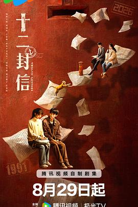 十二封信 十二封信 (2025) 第1-3集【1080P 无广告无台标无字幕 周翊然/王影璐/郑合惠子】1.1GB