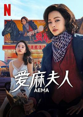 爱麻夫人热映中 애마 【韩剧】爱麻夫人热映中 (2025) 1080P高清 剧情/喜剧 韩语中字【MKV】【17G】